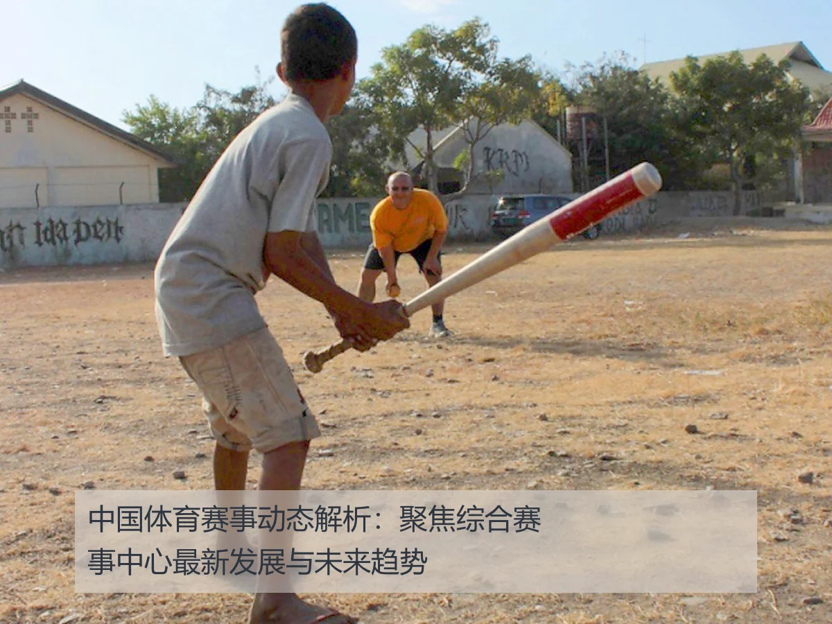 中国体育赛事动态解析：聚焦综合赛事中心最新发展与未来趋势