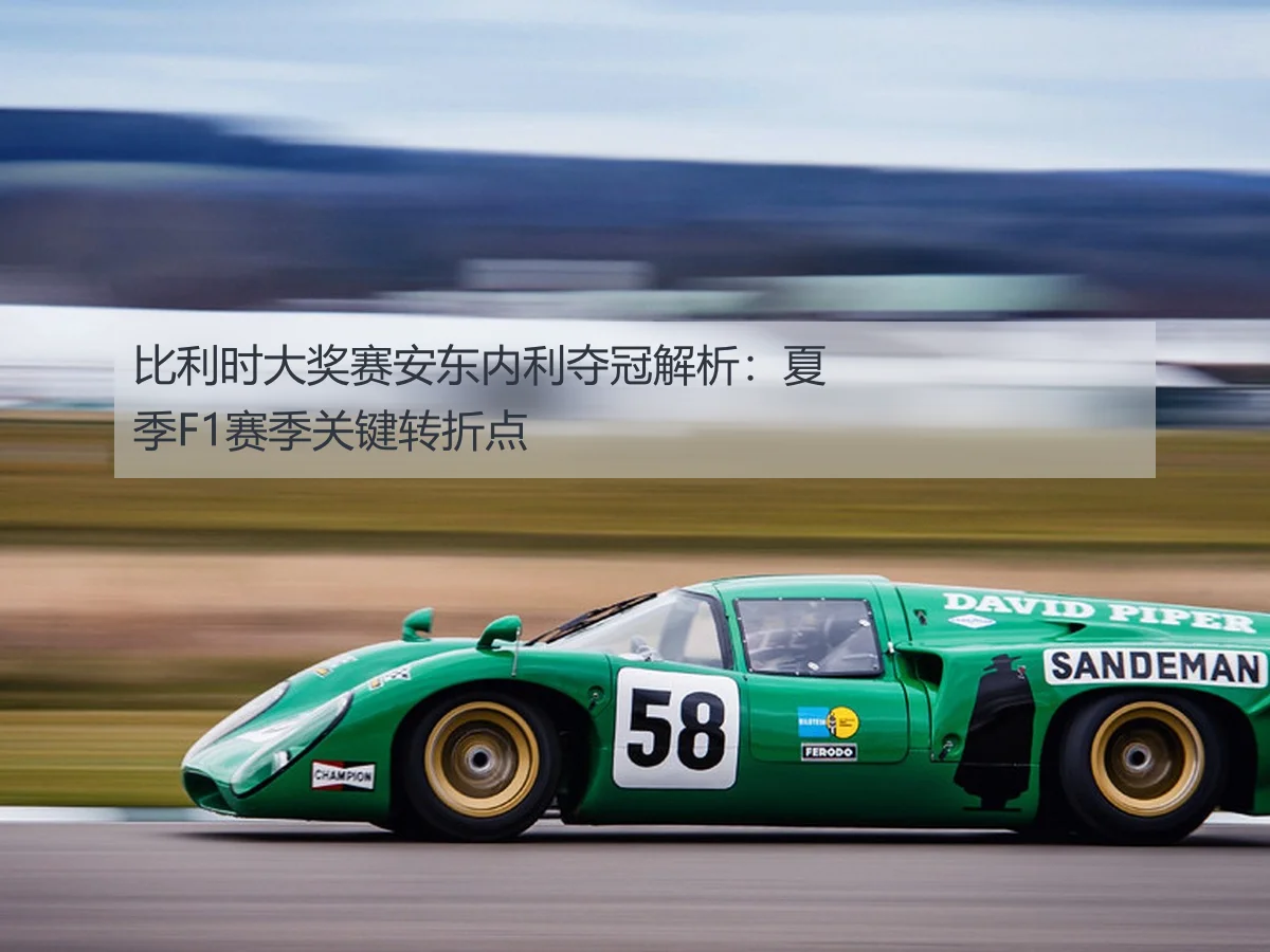 比利时大奖赛安东内利夺冠解析：夏季F1赛季关键转折点