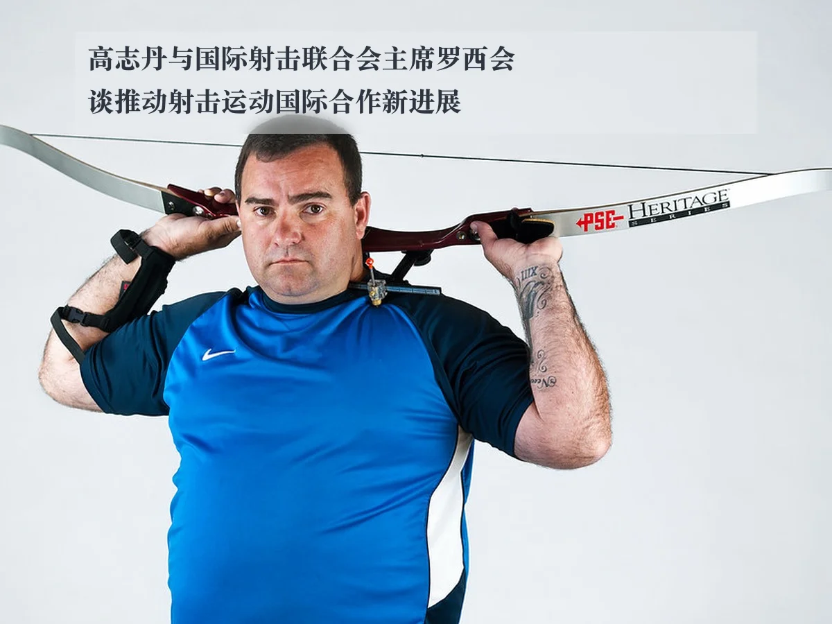 高志丹与国际射击联合会主席罗西会谈推动射击运动国际合作新进展
