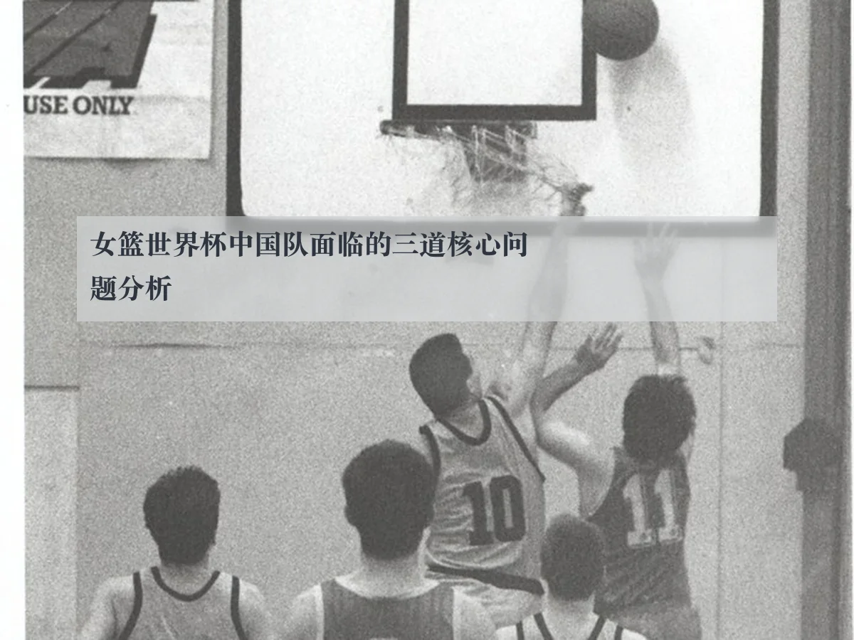 女篮世界杯中国队面临的三道核心问题分析