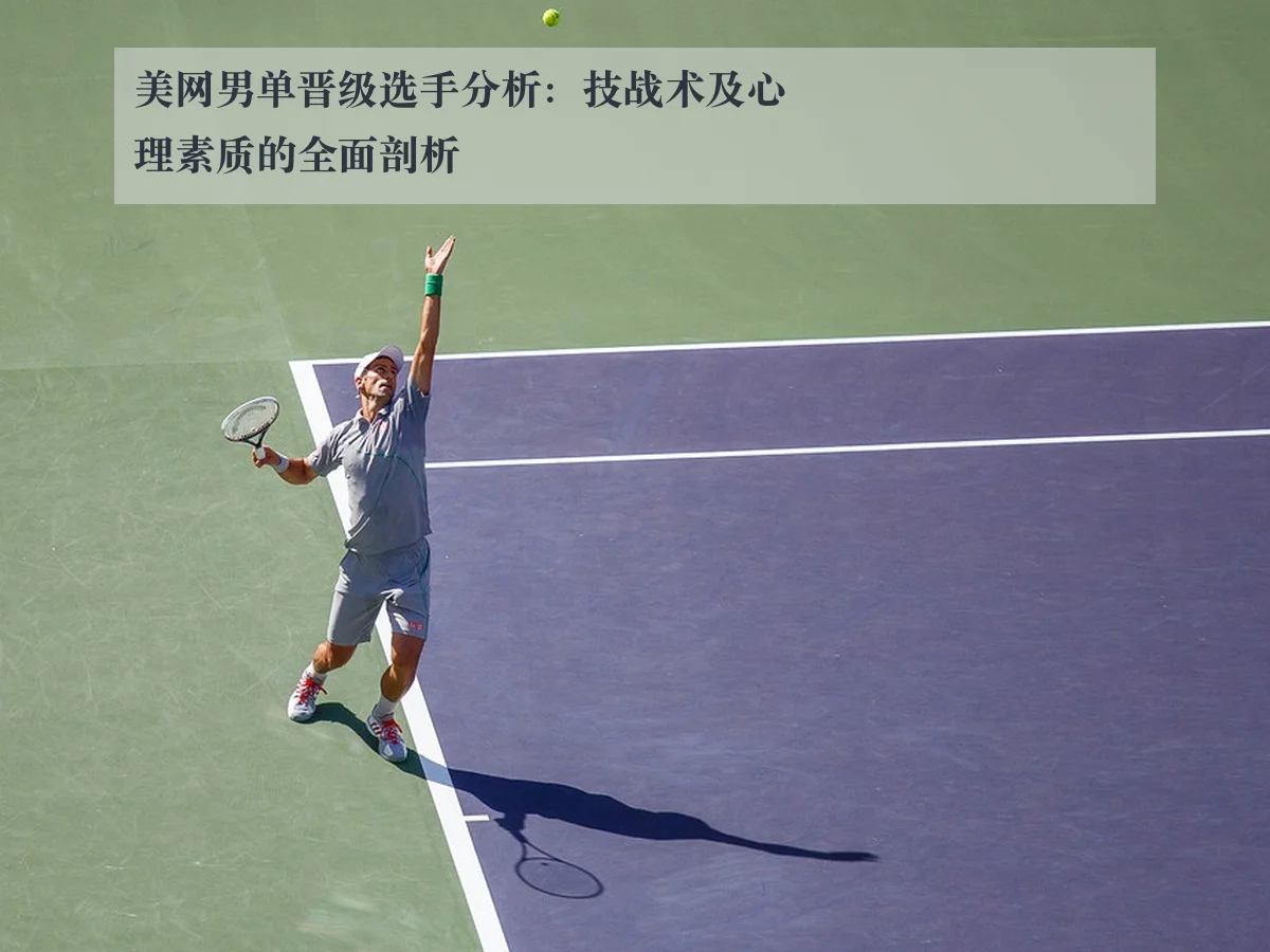 美网男单晋级选手分析:技战术及心理素质的全面剖析